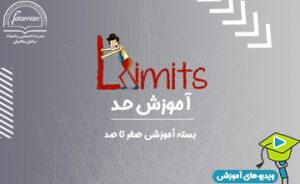 آموزش صفر تا صد حد