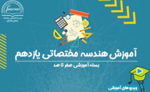 آموزش هندسه مختصاتی یازدهم