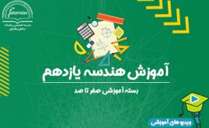 آموزش هندسه یازدهم
