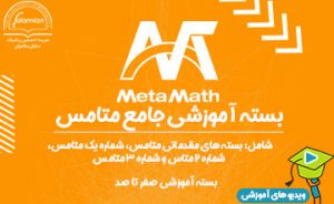 بسته جامع متامس