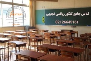 کلاس جامع کنکوری ریاضی تجربی