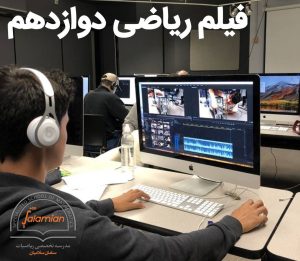 فیلم ریاضی دوازدهم