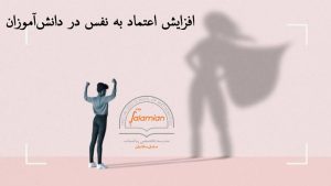 افزایش اعتماد به نفس در دانشآموزان