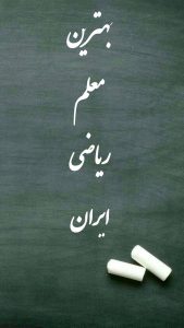 بهترین معلم ریاضی ایران