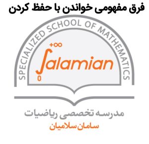 فرق مفهومی خواندن با حفظ کردن