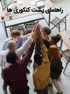 راهنمای پشت کنکوری ها