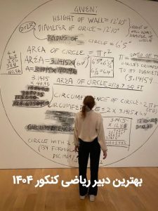 بهترین دبیر ریاضی کنکور 1404