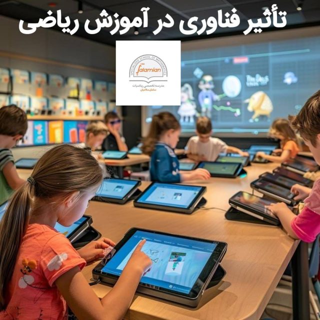 تأثیر فناوری در آموزش ریاضی