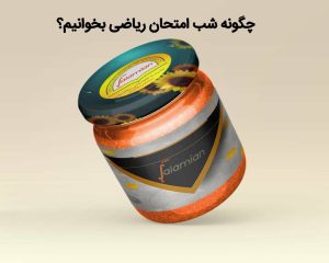 چگونه شب امتحان ریاضی بخوانیم؟