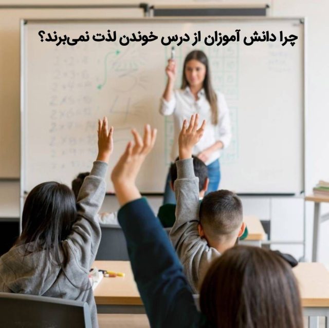 چرا دانش آموزان از درس خوندن لذت نمی برند؟