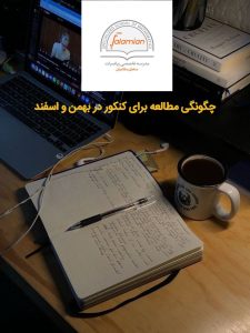 چگونگی مطالعه برای کنکور در بهمن و اسفند