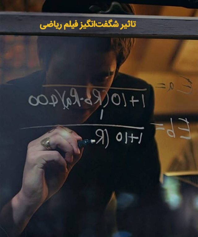 تاثیر شگفت‌ انگیز فیلم‌ ریاضی