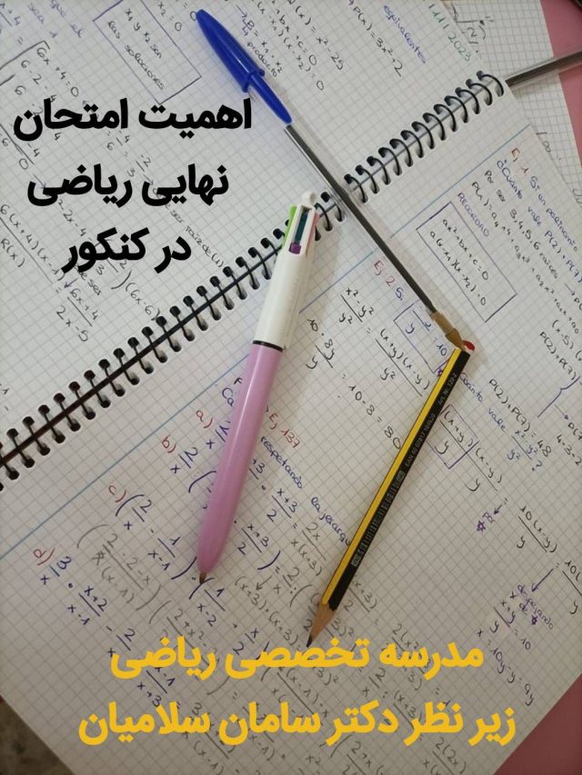 اهمیت امتحان نهایی ریاضی درکنکور