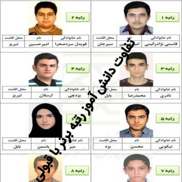 تفاوت دانش آموز رتبه برتر با قبولی