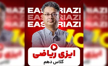 ایزی ریاضی دهم