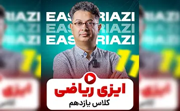 ایزی ریاضی یازدهم