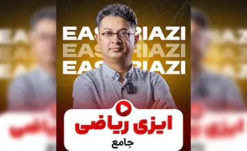 ایزی ریاضی جامع کنکور