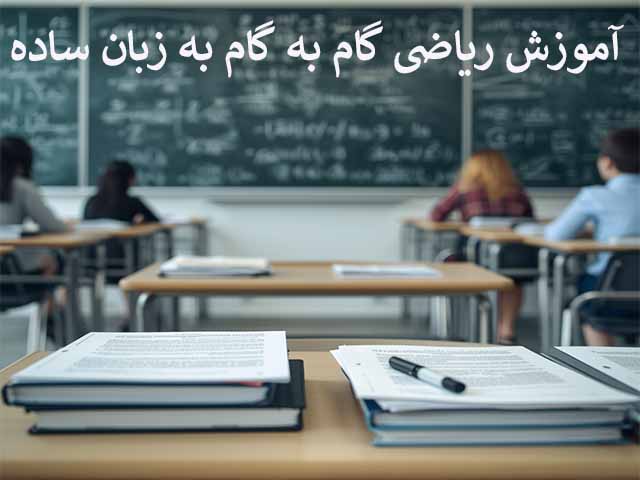 آموزش ریاضی گام به گام به زبان ساده