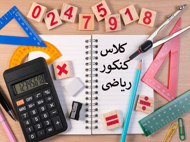 کلاس کنکور ریاضی