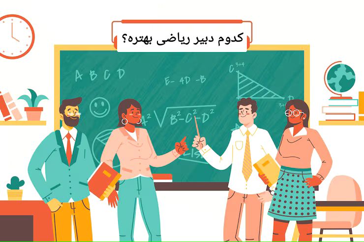 کدوم دبیر ریاضی بهتره؟