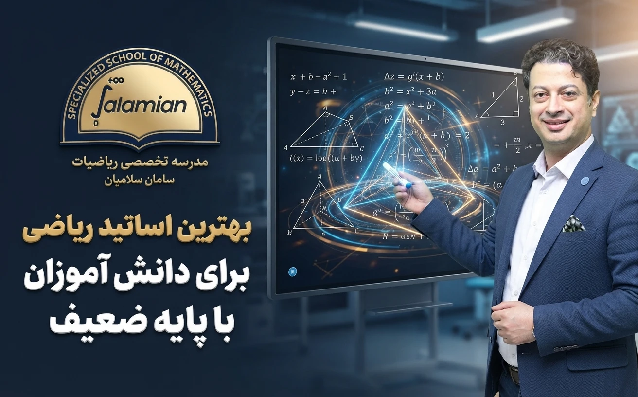 بهترین اساتید ریاضی برای دانش آموزان با پایه ضعیف