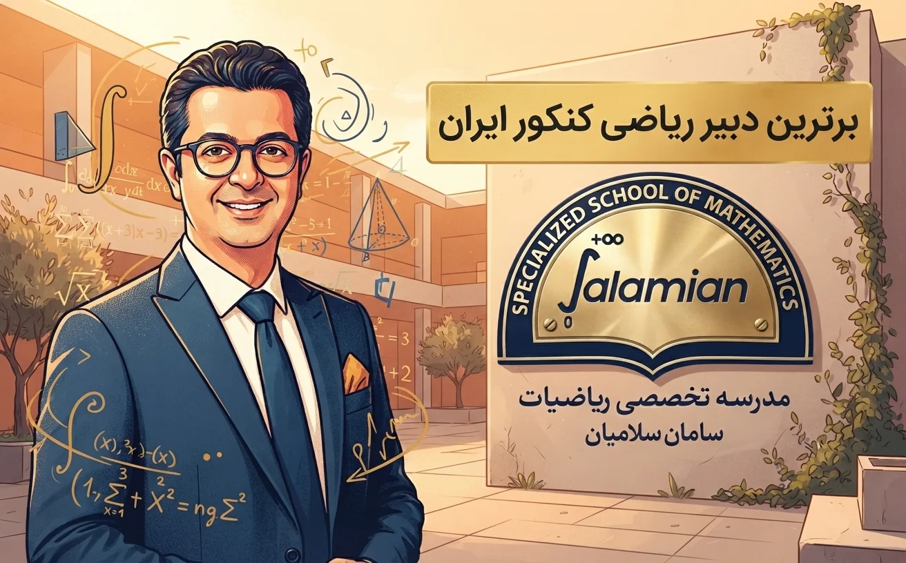 برترین دبیر ریاضی کنکور ایران