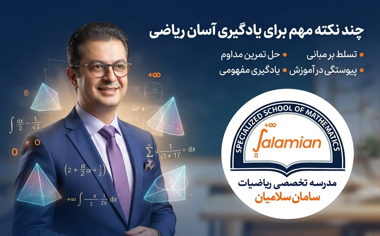 چند نکته مهم برای یادگیری آسان ریاضی