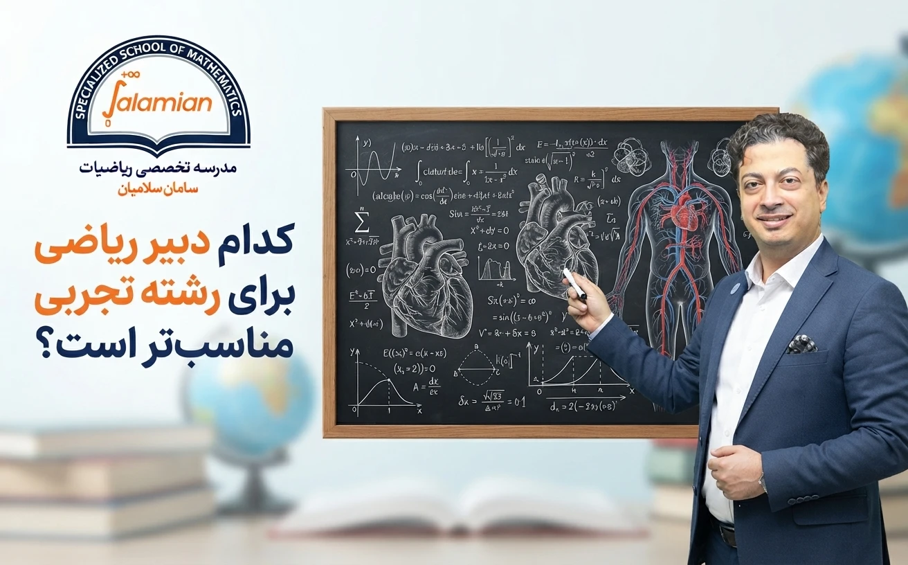 کدام دبیر ریاضی برای رشته تجربی مناسب تر است؟
